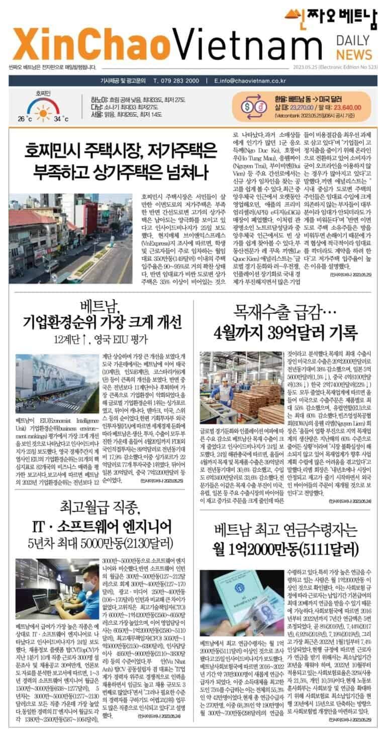 2023년 5월 25일 씬짜오베트남 데일리뉴스