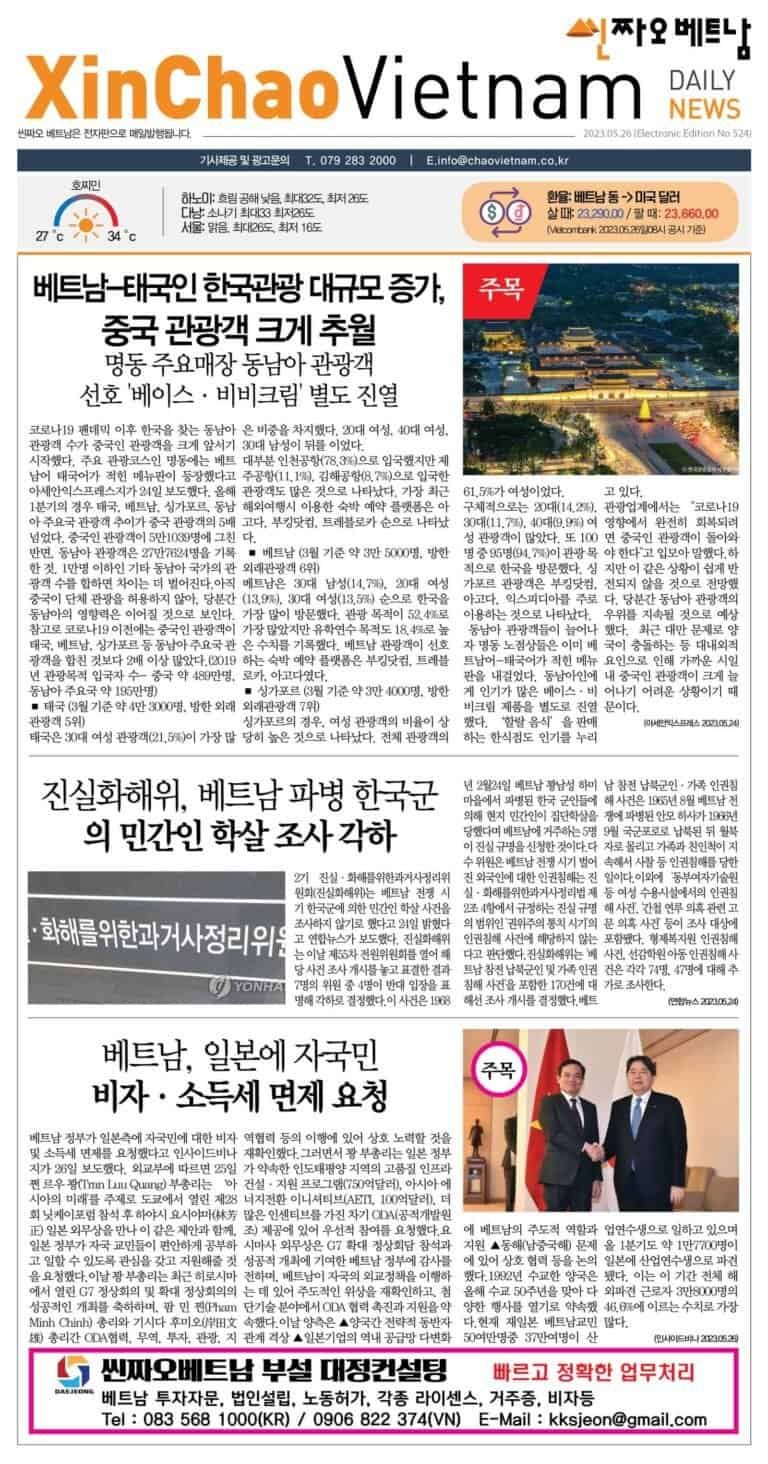 2023년 5월 26일 씬짜오베트남 데일리뉴스