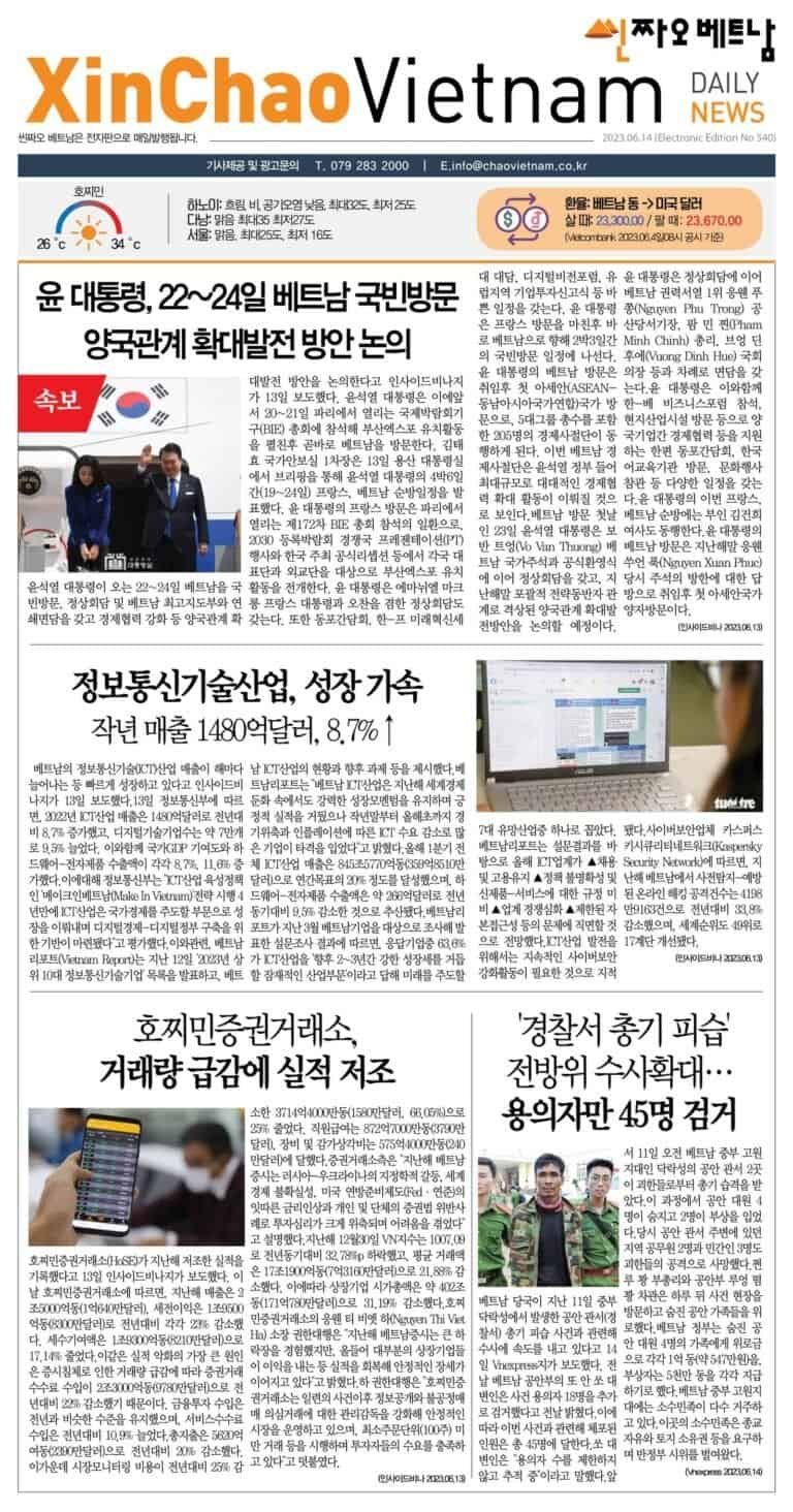 2023년 06월 14일 씬짜오베트남 데일리뉴스
