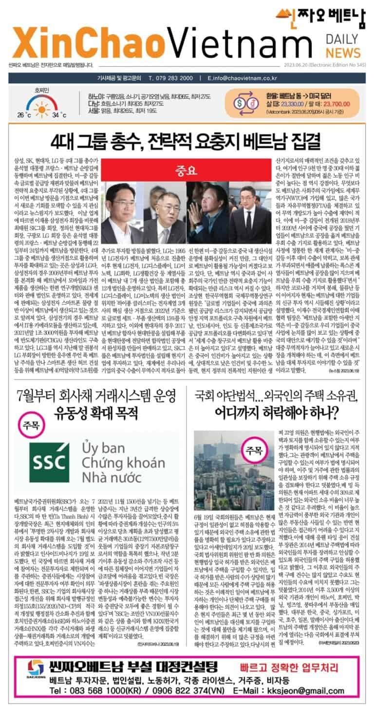 2023년 06월 20일 씬짜오베트남 데일리뉴스