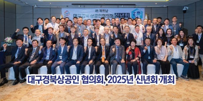 Korean News – 대구경북상공인 협의회, 2025년 신년회 개최