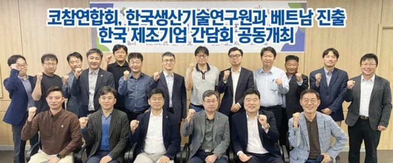 코참연합회, 한국생산기술연구원과 베트남 진출 한국 제조기업 간담회 공동개최