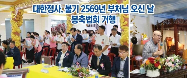 대한정사, 불기 2569년 부처님 오신 날  봉축법회 거행