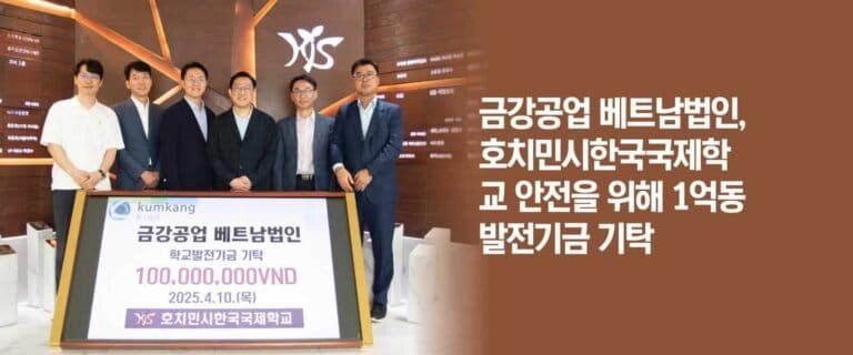 금강공업 베트남법인, 호치민시한국국제학교  안전을 위해 1억동 발전기금 기탁