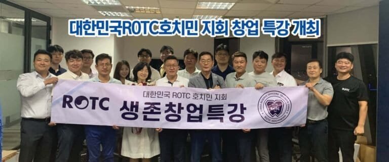 대한민국ROTC호치민 지회 창업 특강 개최