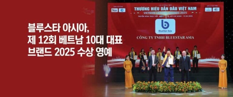 블루스타 아시아,  제 12회 베트남 10대 대표  브랜드 2025 수상 영예