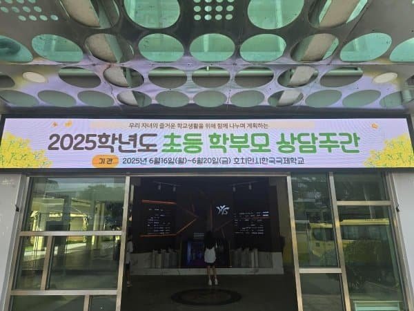 호치민시한국국제학교, ‘학부모 상담주간’ 큰 호응