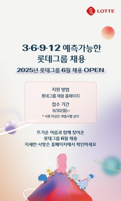 롯데, 9개사 신입사원 수시채용 전형 공개…8월에는 베트남서 인재 모집