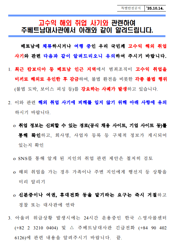 대사관, 한인대상 ‘고수익 취업 사기’ 경보