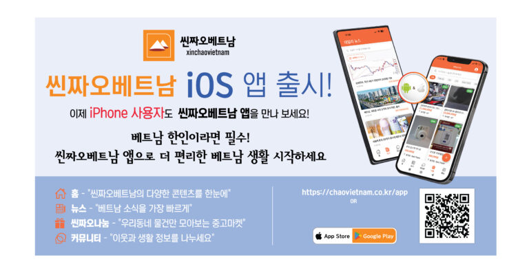 씬짜오베트남 iOS·Android 앱 출시!