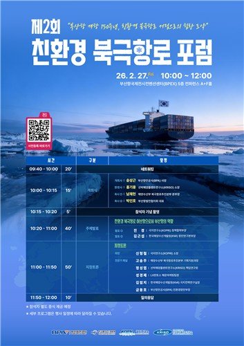 부산항만공사, 27일 친환경 북극항로 포럼 개최