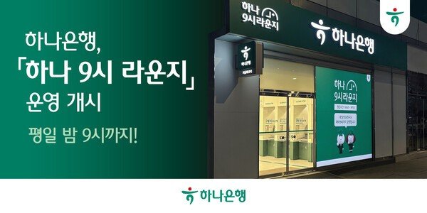 하나은행, 밤 9시까지 운영되는 야간 특화 점포 도입