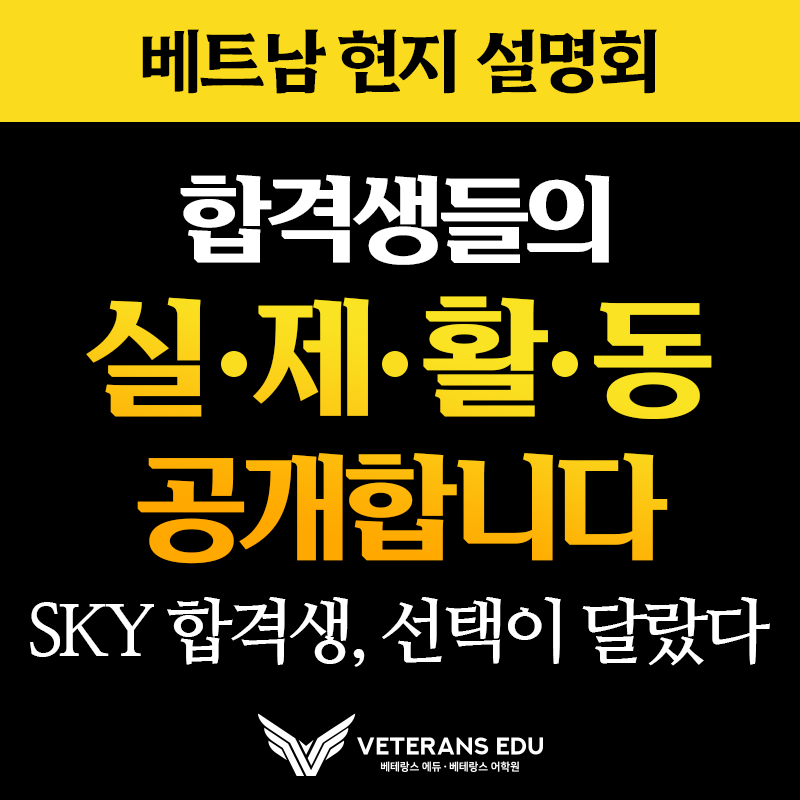 베테랑스에듀, 베트남 현지 입시설명회 개최…SKY 합격 전략 공개