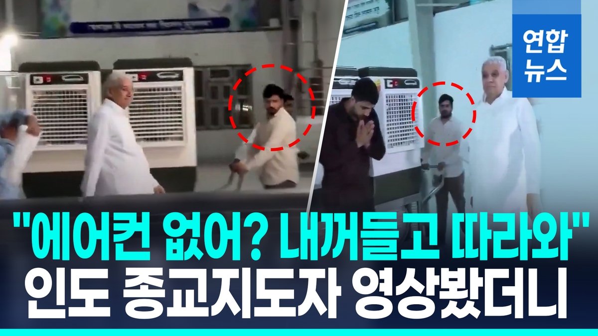  폭염에 개인 에어컨까지…인도 종교 지도자 영상 봤더니