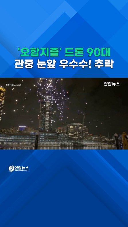 '오합지졸' 드론 90대, 관중 앞에 '우수수' 추락