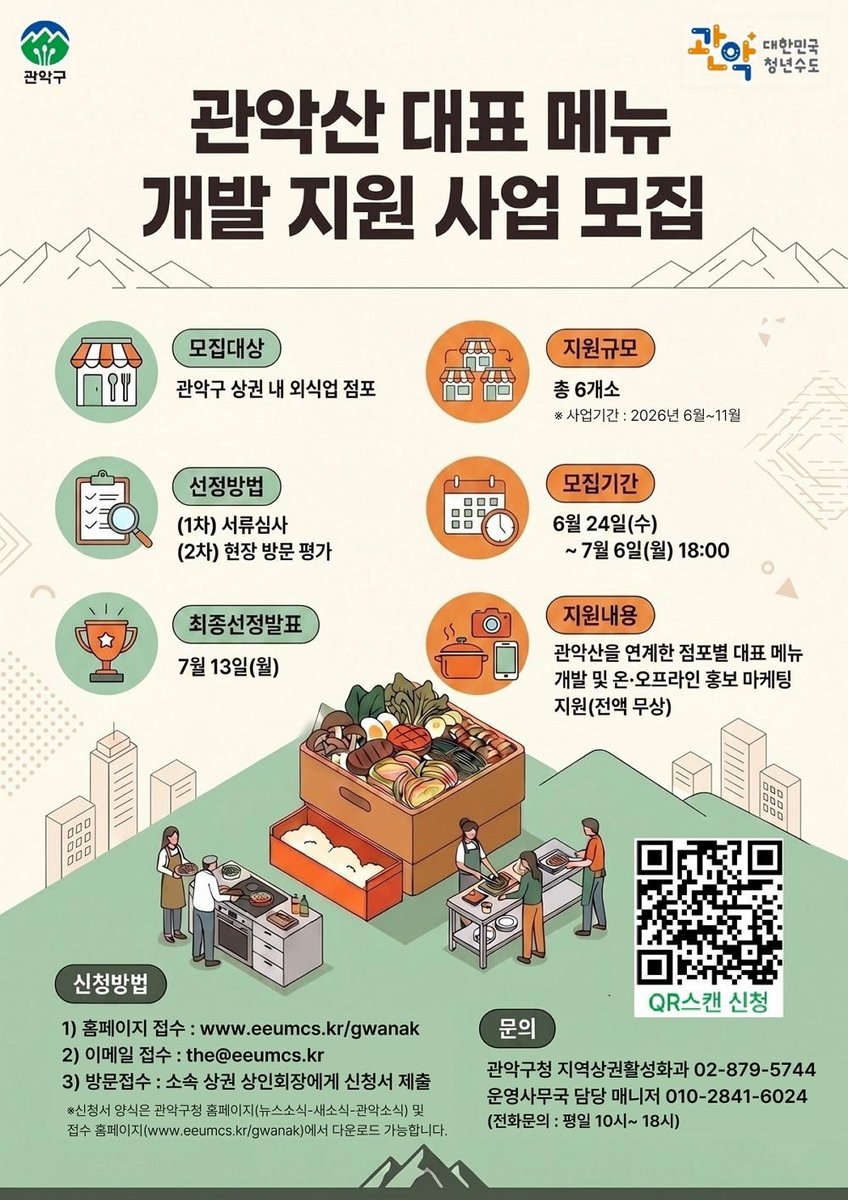 관악구, 관악산 대표메뉴 개발 점포 6곳 모집