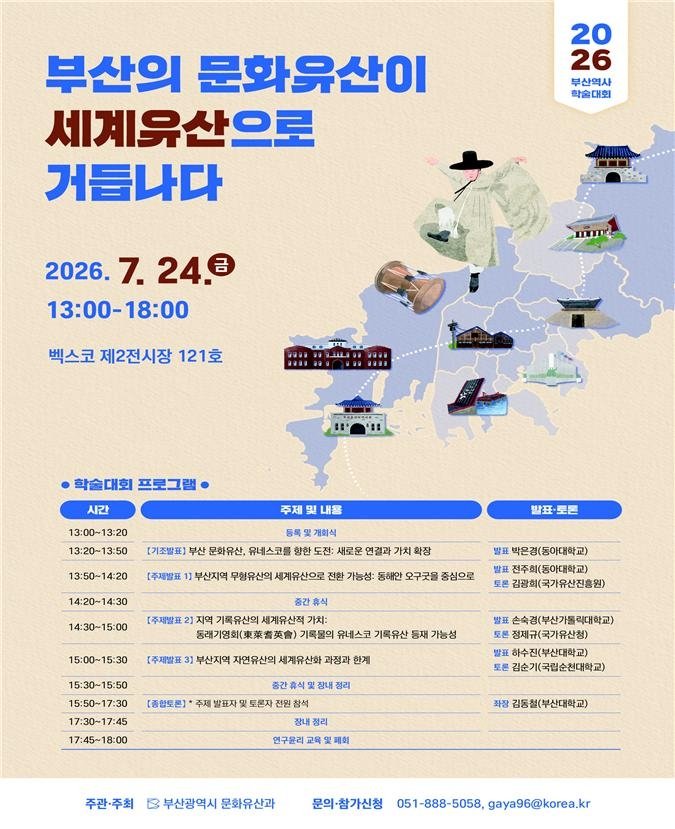 부산 문화유산, 세계유산으로 거듭나다…유네스코 기념 학술대회 개최