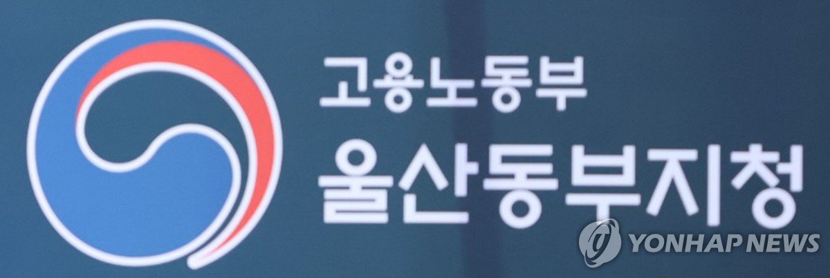 울산동부노동지청, 체불 근로자 27명에 1억5천만원 대지급