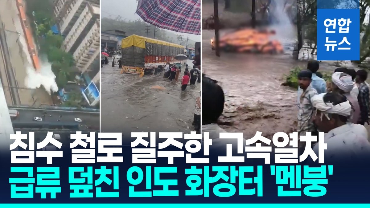인도 몬순 폭우, 뭄바이 강타…사망자 속출·교통 마비