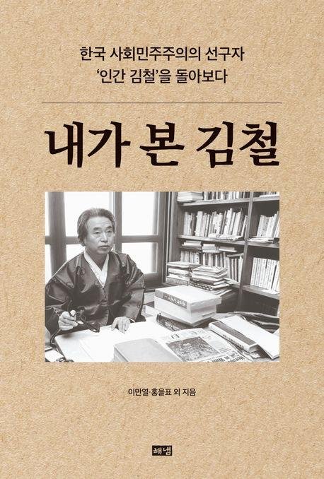한국 사회민주주의 선구자 김철 조명…'내가 본 김철' 출간