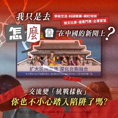 대만, 중국 학생 교류행사 통한 통일전선 전술 우려 표명