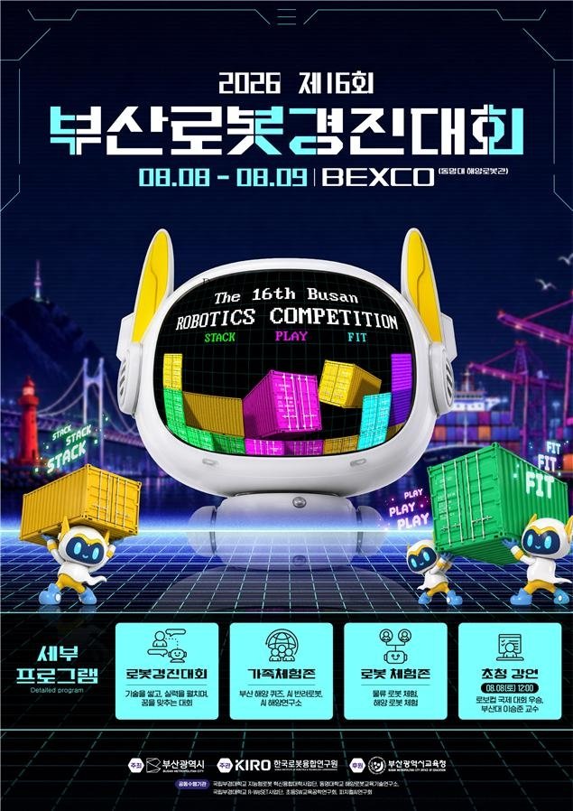 부산로봇경진대회, 초·중·고·대학 260팀 격돌