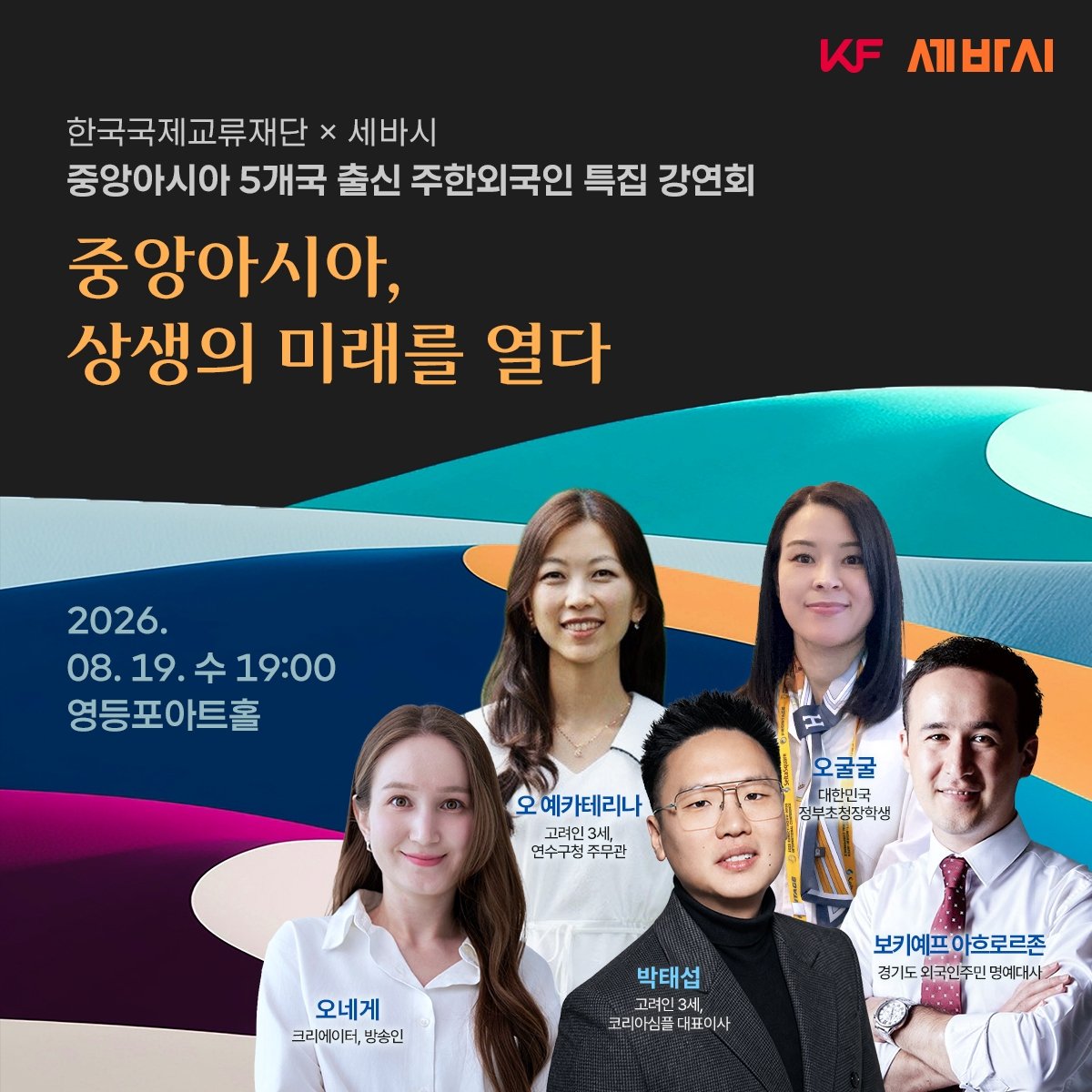 한-중앙아 청년들, 상생의 미래 논한다…19일 특집 강연회