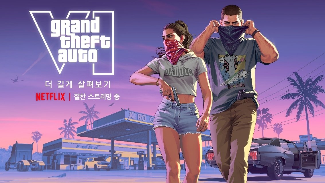 GTA 6, 넷플릭스서 게임플레이 영상 독점 공개…11월 19일 출시