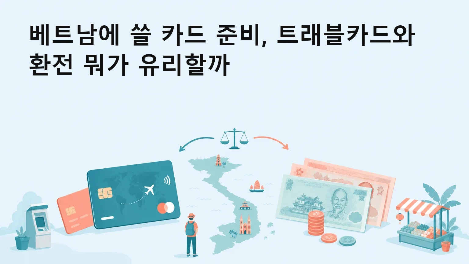 베트남 여행 전 카드와 환전 준비, 이렇게 하면 됩니다