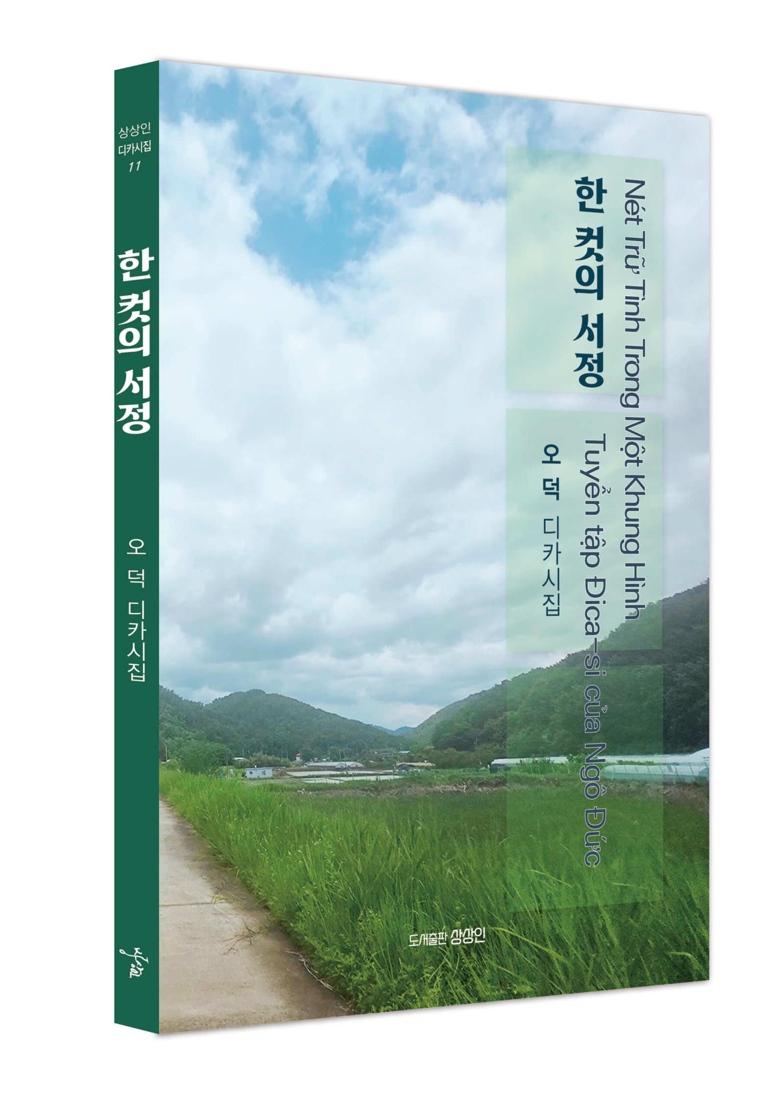 오덕 목사, 32년 베트남 삶 담은 첫 디카시집 '한 컷의 서정' 출간