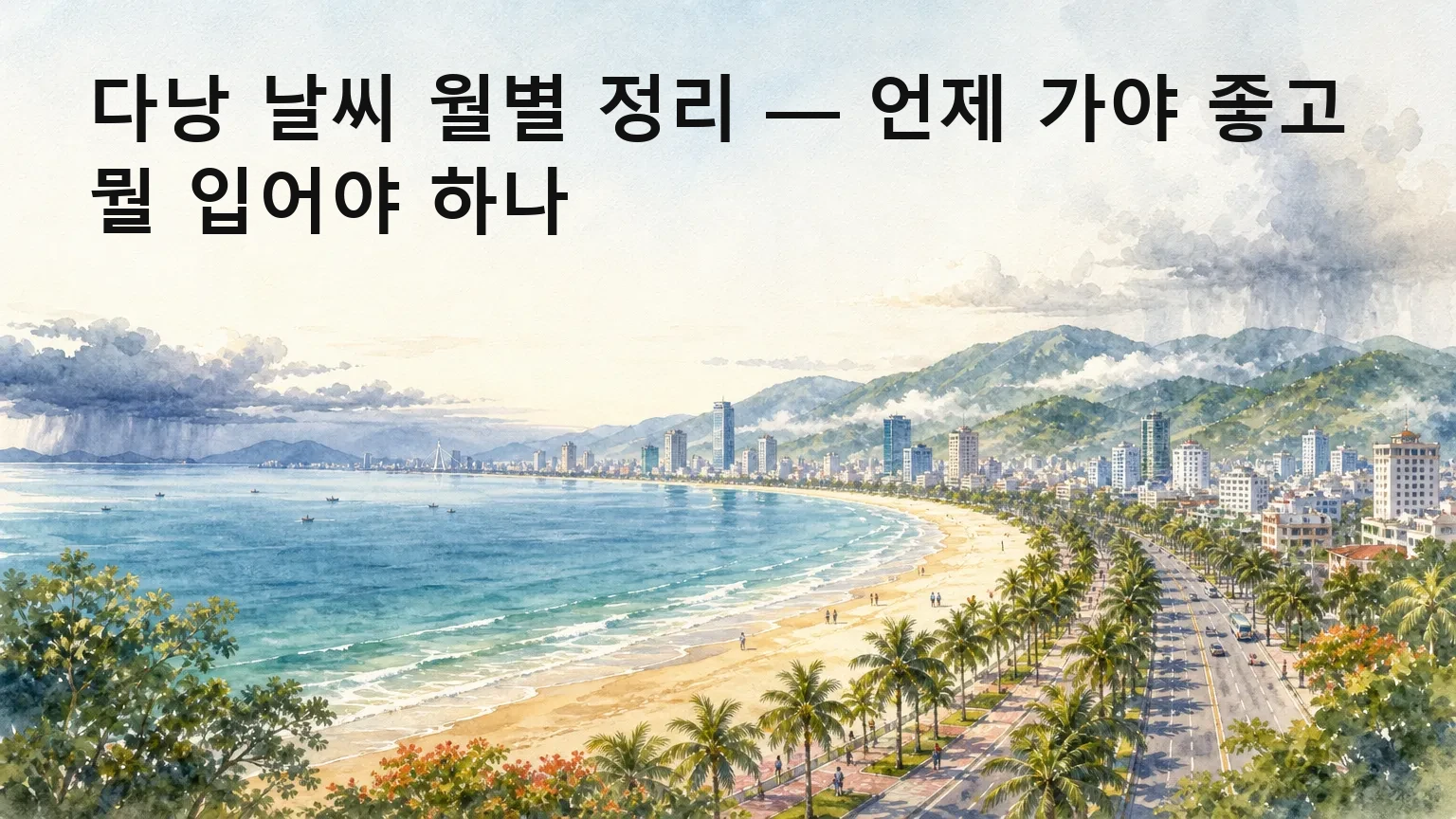 다낭 날씨와 여행 시기 종합 정리, 우기·수영·옷차림까지