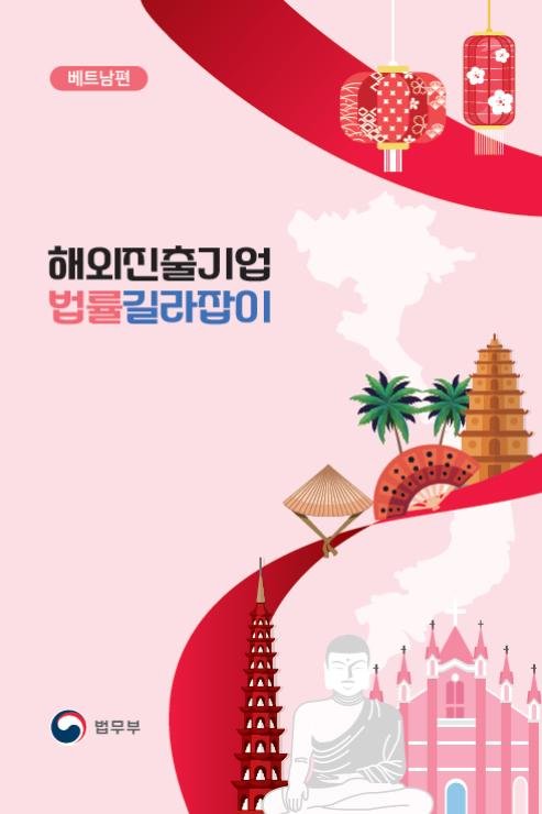 베트남 진출 기업 법률 리스크 대비…법무부, 실무서 발간