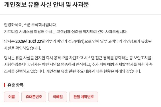 롯데 계열 '기프티엘', 해킹으로 고객 개인정보 유출