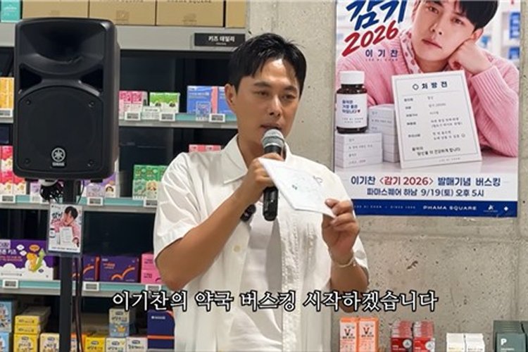 이기찬, 약국 버스킹으로 신곡 홍보…약사회 우려 표명