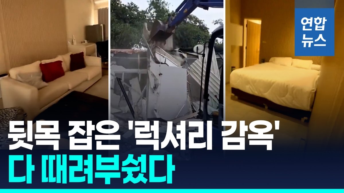 인도네시아 '5성급 호화 감옥' 파문…VIP 감방 중장비로 철거