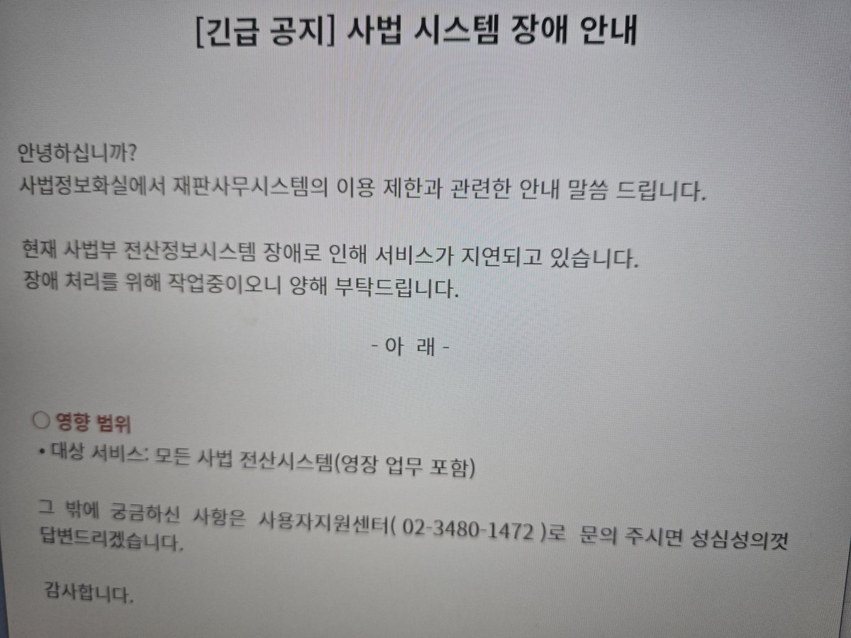 전국 법원 전산망 2시간 마비 후 복구…